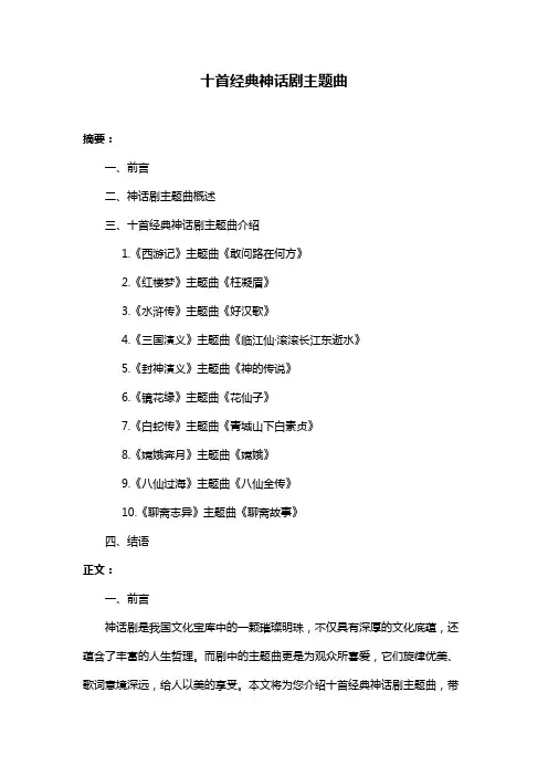 十首经典神话剧主题曲