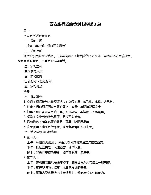 西安旅行活动策划书模板3篇