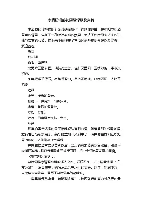 李清照词醉花阴翻译以及赏析