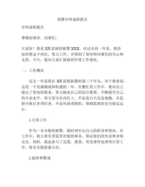 狱警年终述职报告