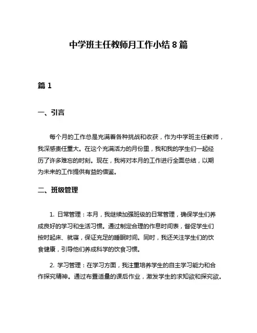 中学班主任教师月工作小结8篇