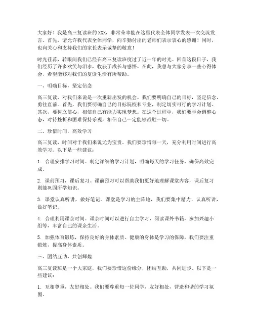 高三复读班交流发言稿范文