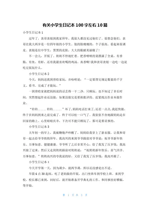 有关小学生日记本100字左右10篇