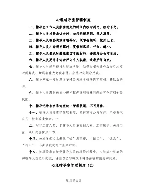 心理辅导室管理制度(6篇)