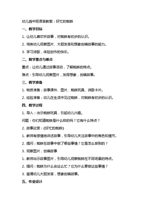 幼儿园中班语言教案：好忙的蜘蛛