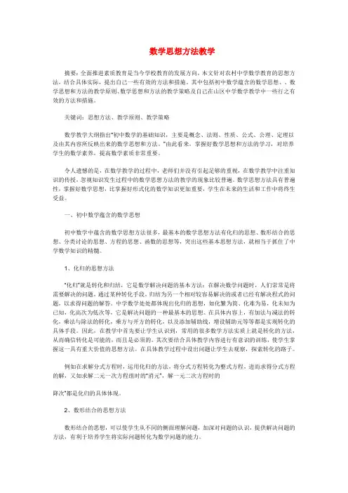 初中数学教学论文 数学思想方法教学