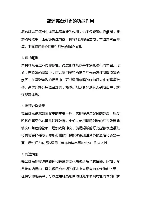 简述舞台灯光的功能作用