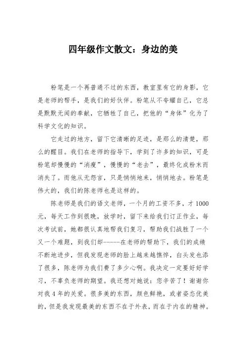 四年级作文散文：身边的美