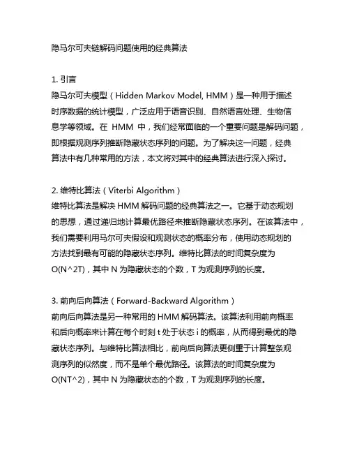 隐马尔可夫链解码问题使用的经典算法