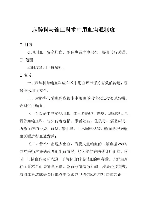 麻醉科与输血科术中用血沟通制度
