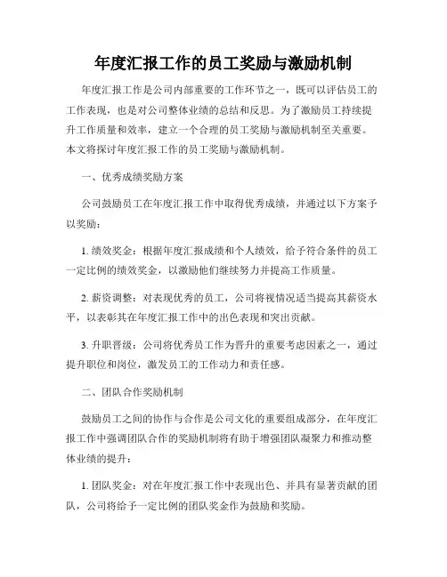 年度汇报工作的员工奖励与激励机制