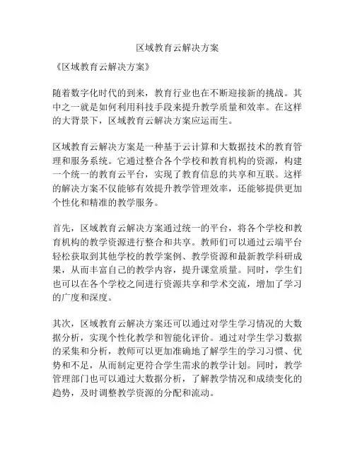 区域教育云解决方案