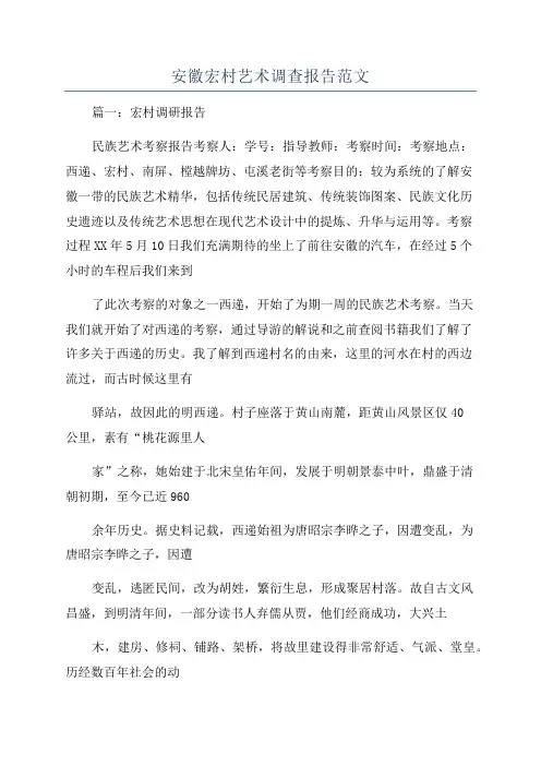 安徽宏村艺术调查报告范文