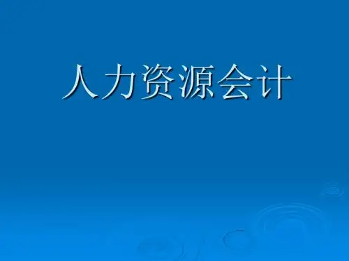 人力资源会计的基本理论(ppt 32页)