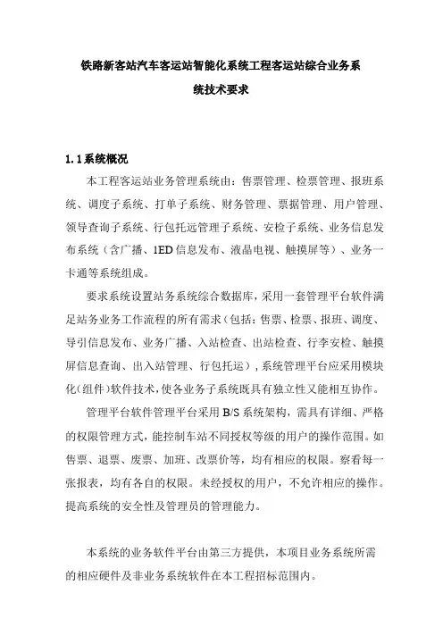 铁路新客站汽车客运站智能化系统工程客运站综合业务系统技术要求