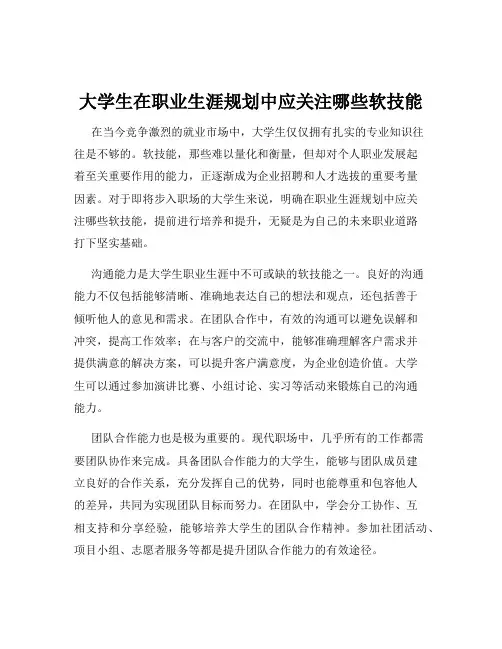 大学生在职业生涯规划中应关注哪些软技能