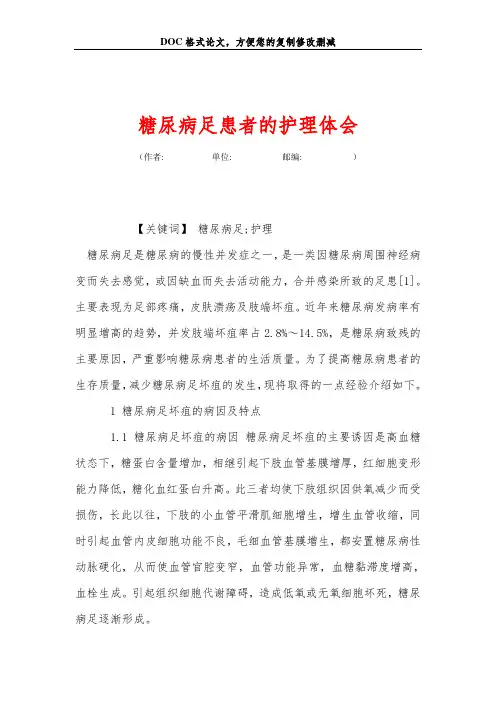 糖尿病足患者的护理体会