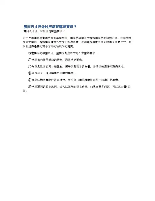  房间尺寸设计时应满足哪些要求？