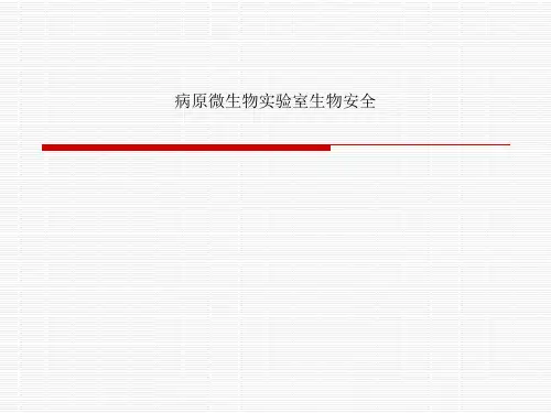 病原微生物实验室生物安全