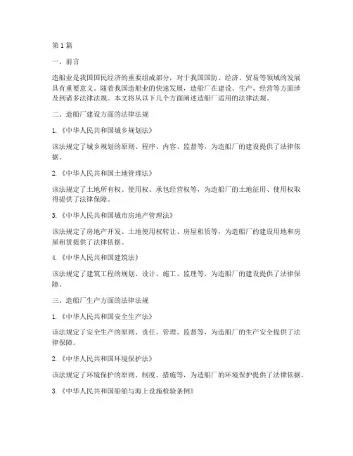 造船厂适用的法律法规(2篇)