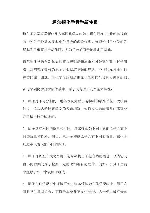 道尔顿化学哲学新体系