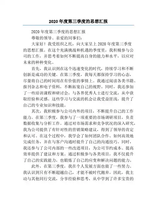2020年度第三季度的思想汇报