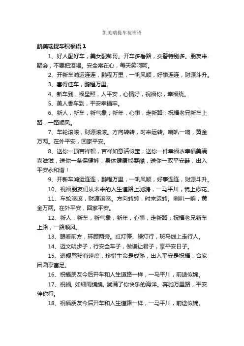 凯美瑞提车祝福语