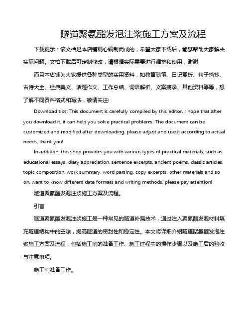 隧道聚氨酯发泡注浆施工方案及流程