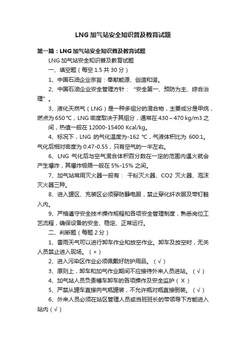 LNG加气站安全知识普及教育试题