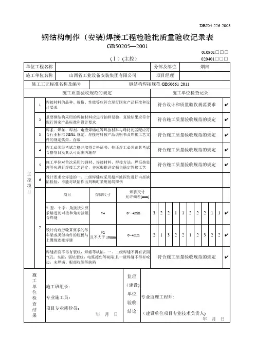 钢结构制作(安装)焊接工程检验批质量验收记录表(模板)