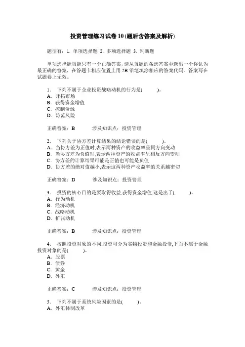 投资管理练习试卷10(题后含答案及解析)