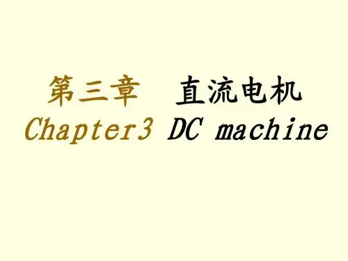第三章 直流电机