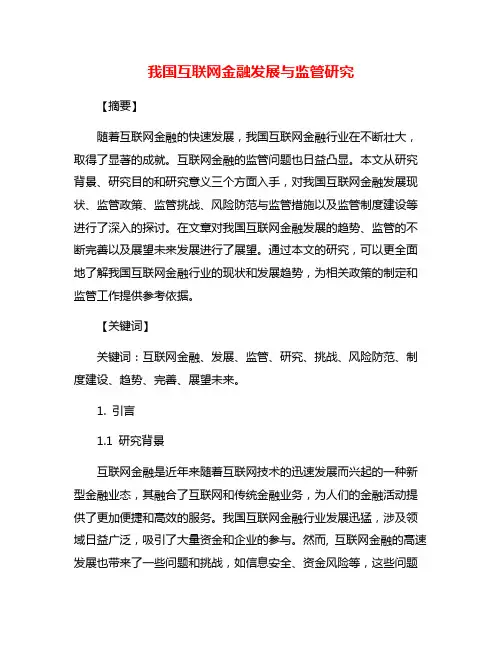 我国互联网金融发展与监管研究