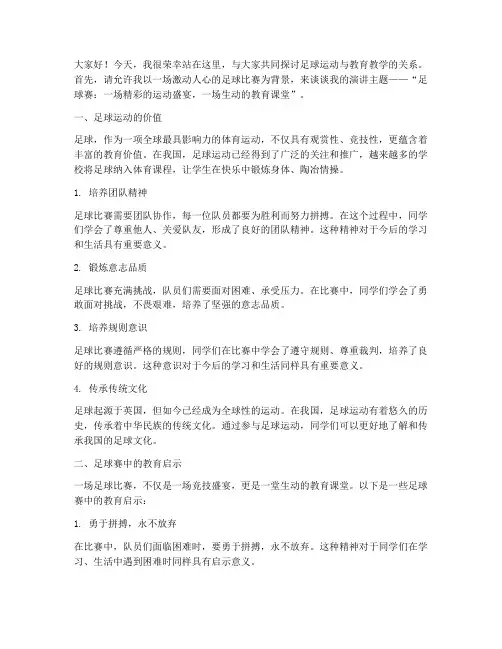 足球赛教师演讲稿三分钟