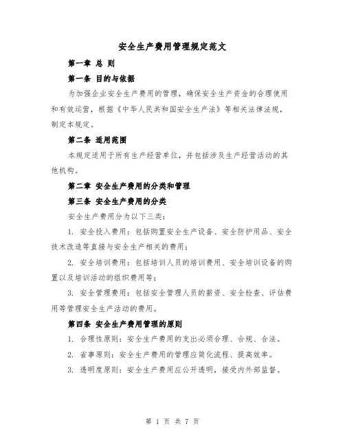 安全生产费用管理规定范文（3篇）
