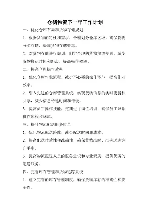 仓储物流下一年工作计划