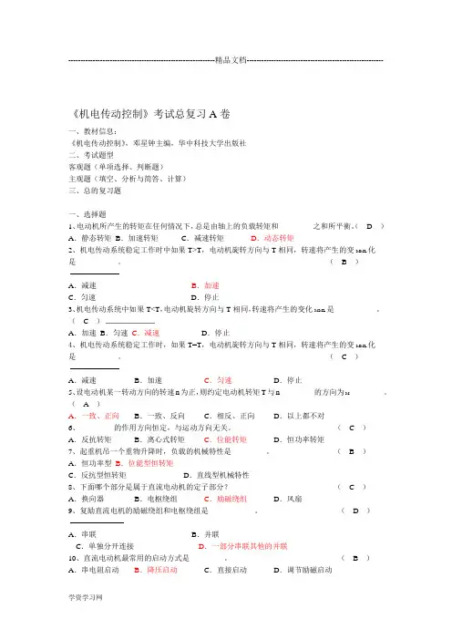 《机电传动控制》期末考试复习资料