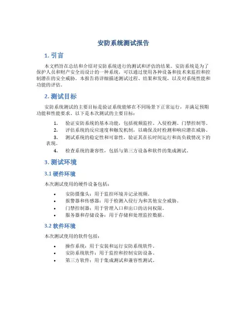 安防系统测试报告