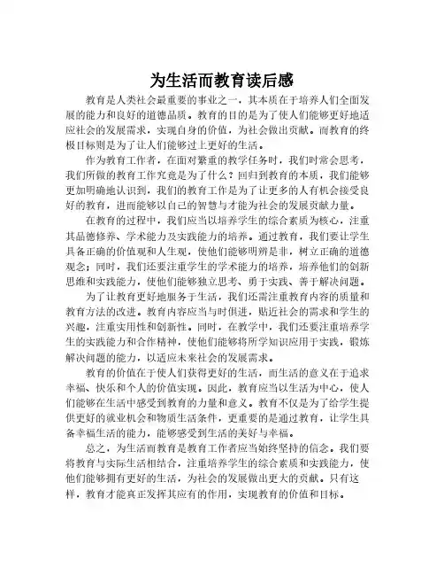 为生活而教育读后感