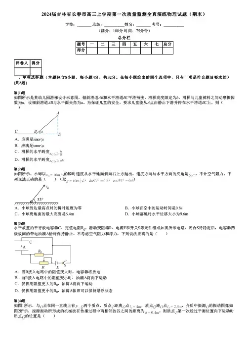 2024届吉林省长春市高三上学期第一次质量监测全真演练物理试题(期末)