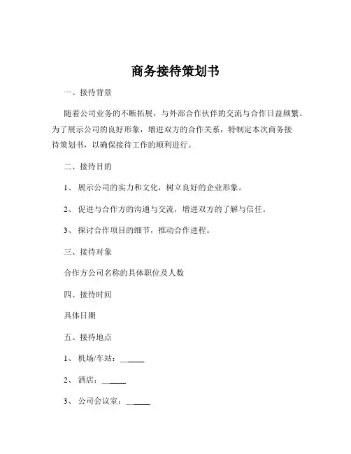 商务接待策划书