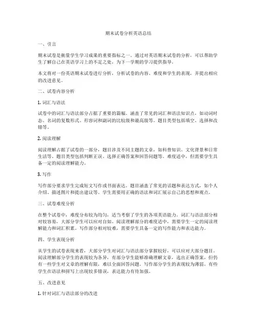 期末试卷分析英语总结
