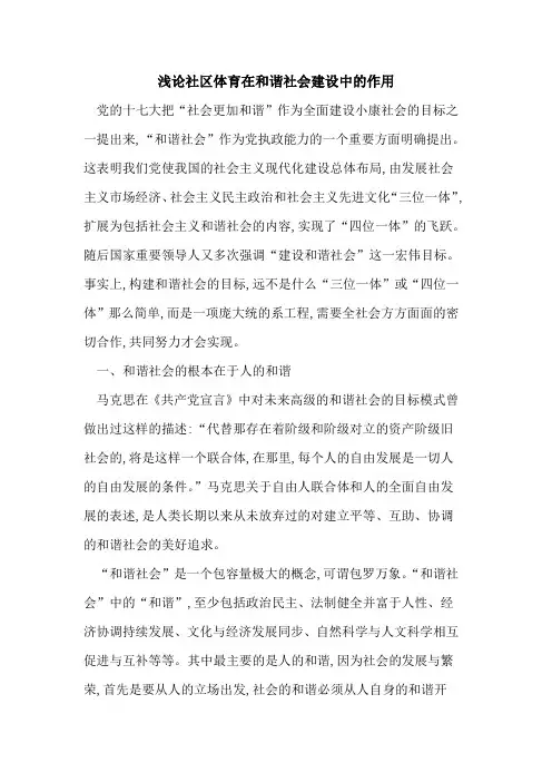 社区体育在和谐社会建设中作用