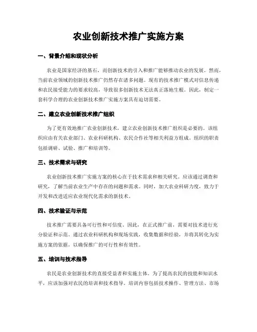 农业创新技术推广实施方案