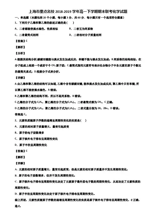 上海市重点名校2018-2019学年高一下学期期末联考化学试题含解析