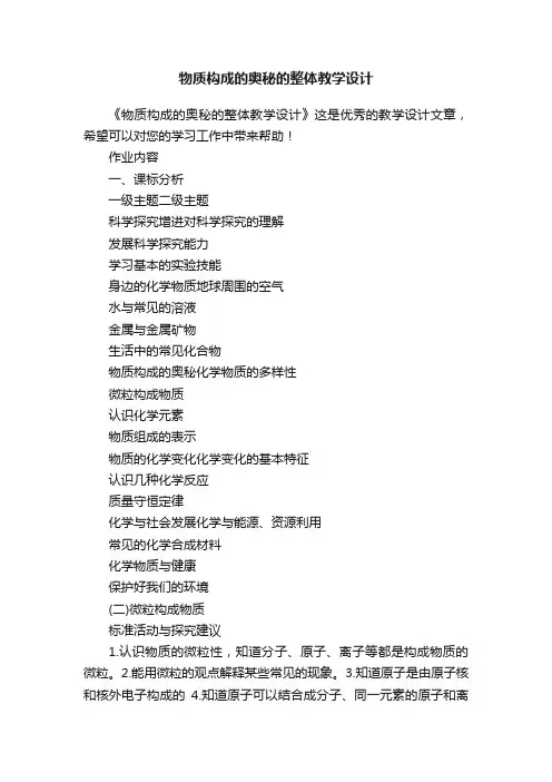 物质构成的奥秘的整体教学设计