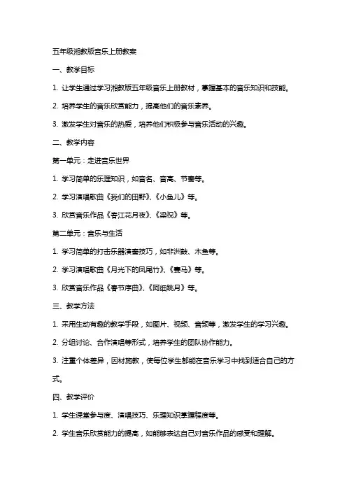 五年级湘教版音乐上册教案