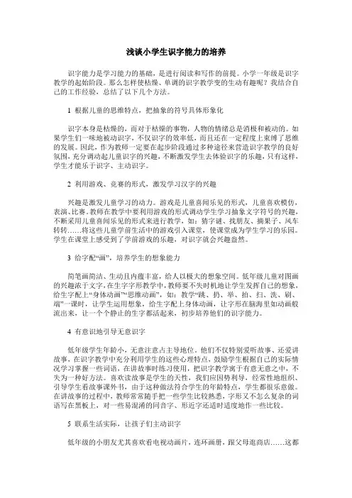 浅谈小学生识字能力的培养