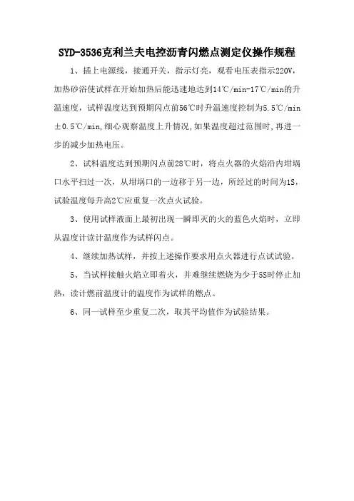 SYD-3536克利兰夫电控沥青闪燃点测定仪操作规程