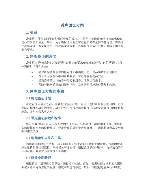 冷库验证方案